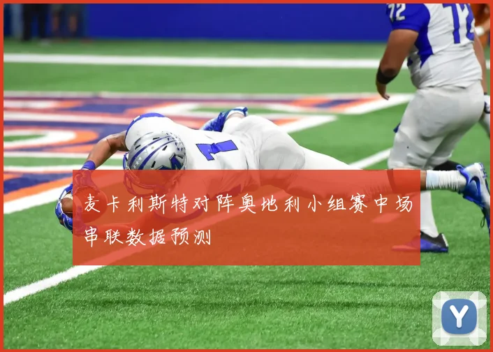 麦卡利斯特对阵奥地利小组赛中场串联数据预测