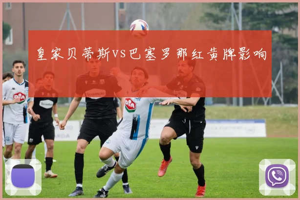 皇家贝蒂斯vs巴塞罗那红黄牌影响