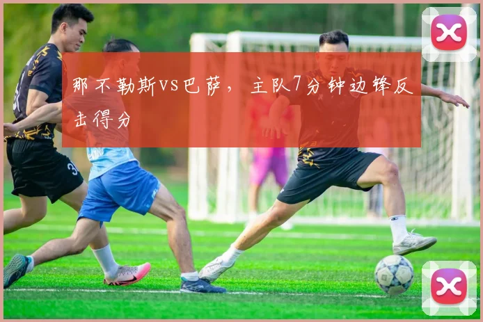 那不勒斯vs巴萨，主队7分钟边锋反击得分
