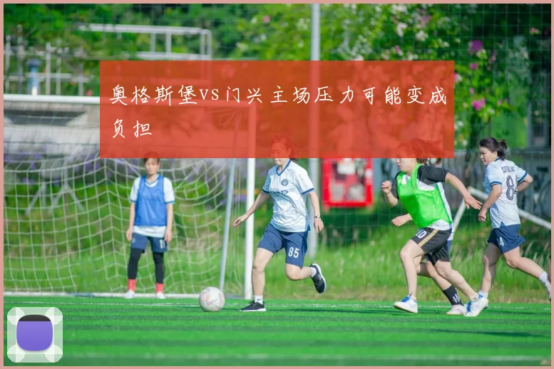 奥格斯堡vs门兴主场压力可能变成负担