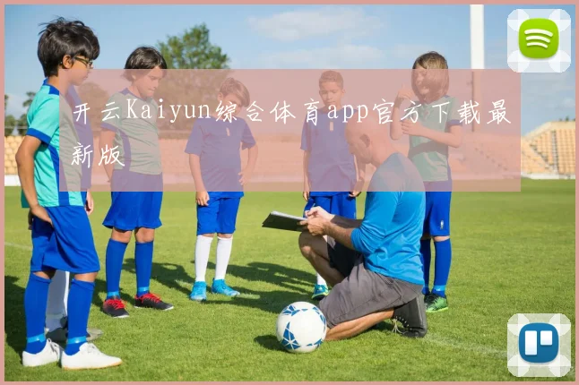 开云Kaiyun综合体育app官方下载最新版