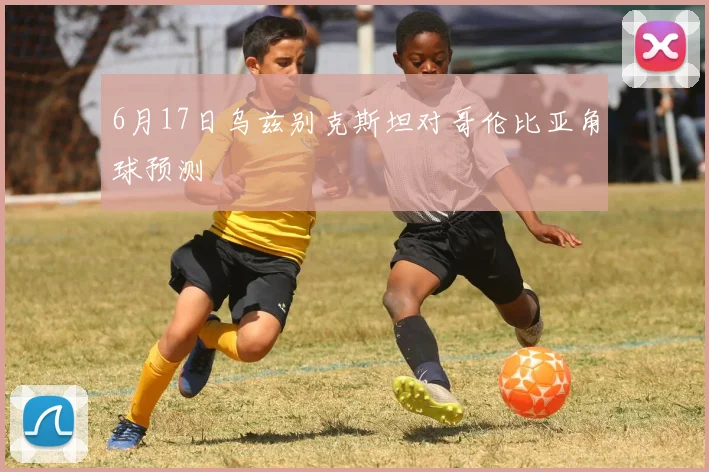 6月17日乌兹别克斯坦对哥伦比亚角球预测