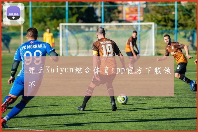 开云Kaiyun综合体育app官方下载领不