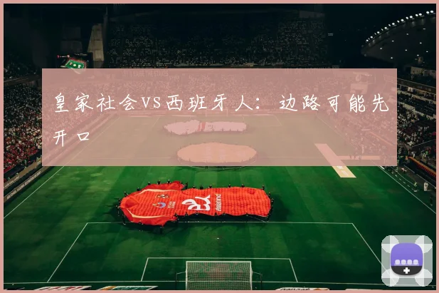 皇家社会vs西班牙人：边路可能先开口