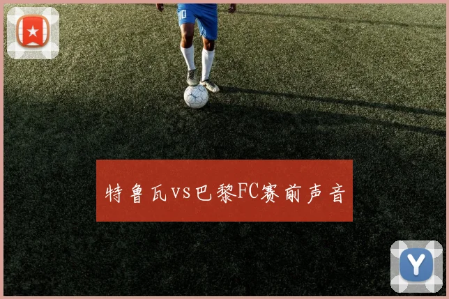 特鲁瓦vs巴黎FC赛前声音