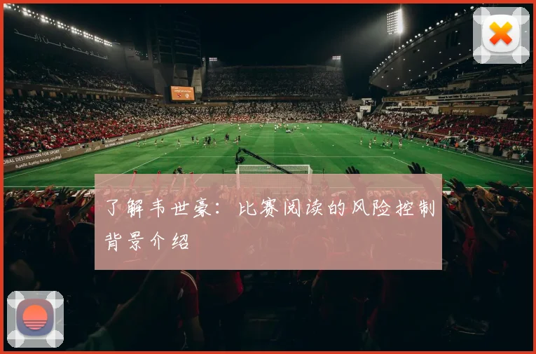 了解韦世豪：比赛阅读的风险控制背景介绍